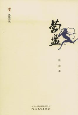 凤凰诗丛  营盘 封面
