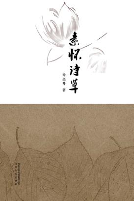 素怀诗草 封面