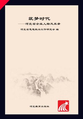 筑梦时代  河北省企业人物风采录 封面