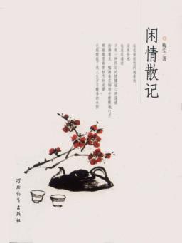 闲情散记 封面