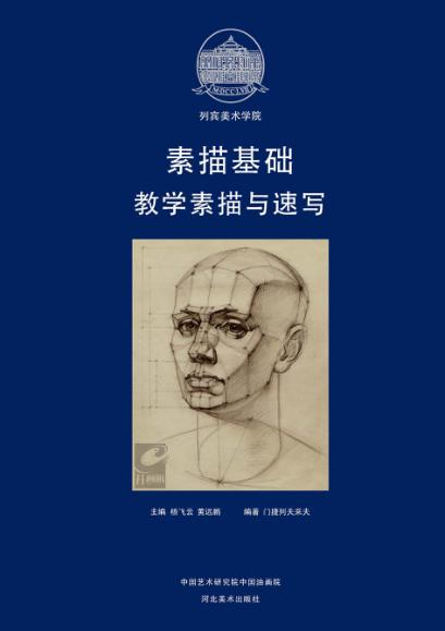 素描基础  教学素描与速写 封面