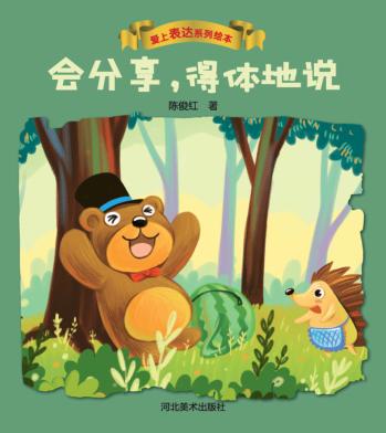 爱上表达系列绘本 会分享,得体地说 封面