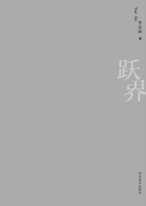 跃界