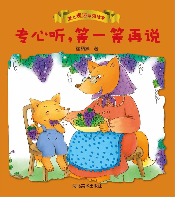 爱上表达系列绘本 专心听,等一等再说 封面