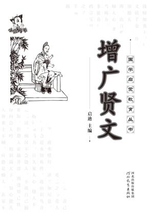 国学启蒙教育丛书  增广贤文 封面