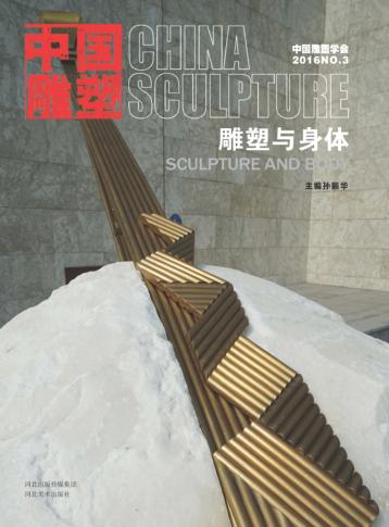 中国雕塑丛书  雕塑与身体  汉英对照 封面
