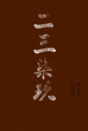 二三柒玖  杨译禅茶诗集 封面