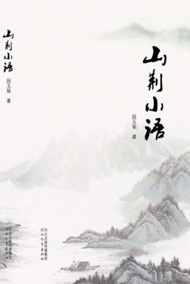 山荆小语 封面