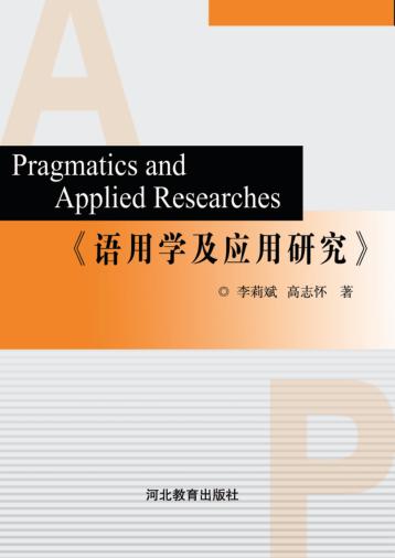 语用学及应用研究 封面