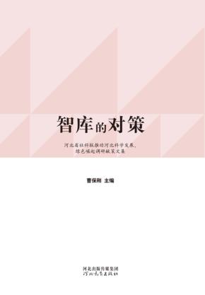 智库的对策  河北省社科联推动河北科学发展、绿色崛起调研献策文集 封面