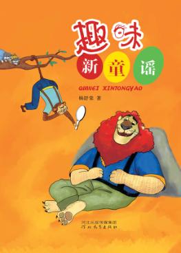 趣味新童谣 封面