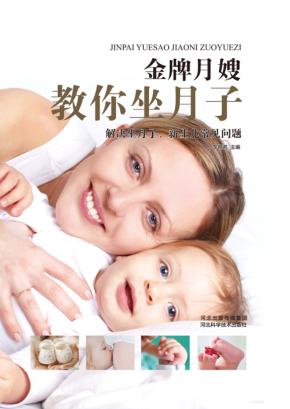 金牌月嫂教你坐月子 封面