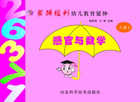 蒙特梭利幼儿教育延伸  感官与数学 封面