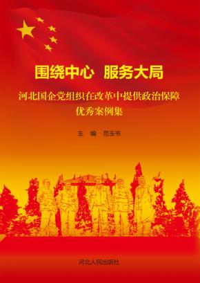 围绕中心  服务大局  河北国企党组织在改革中提供政治保障优秀案例集 封面