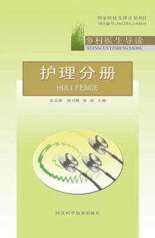 乡村医生导读  护理分册 封面
