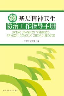基层精神卫生防治工作指导手册 封面