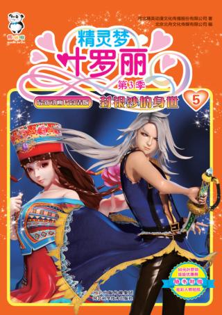 精灵梦叶罗丽  第3季  封银沙的身世 封面