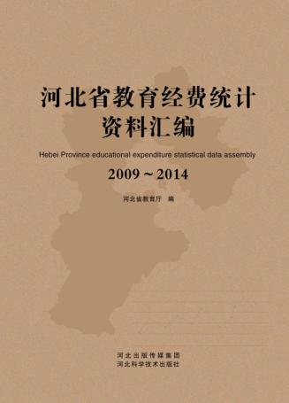河北省教育经费统计资料汇编  2009-2014 封面