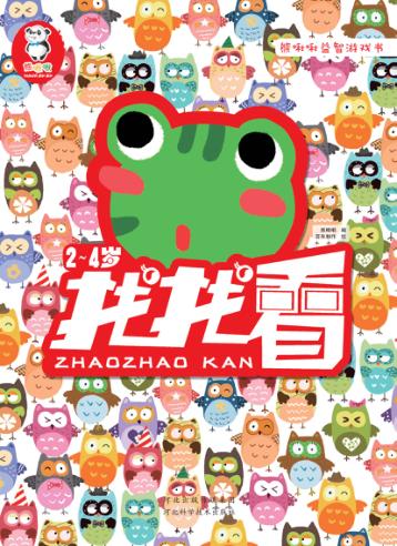 熊啾啾益智游戏书  找找看  2-4岁 封面