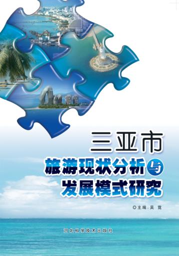 三亚市旅游现状分析与发展模式研究 封面