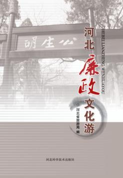 河北廉政文化游 封面