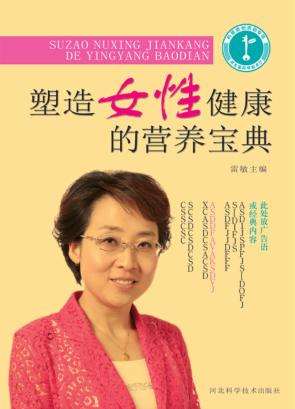 塑造女性健康的营养宝典 封面