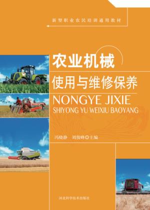 农业机械使用与维修保养 封面