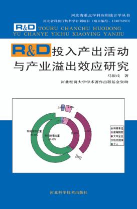 R&D投入产出活动与产业溢出效应研究 封面