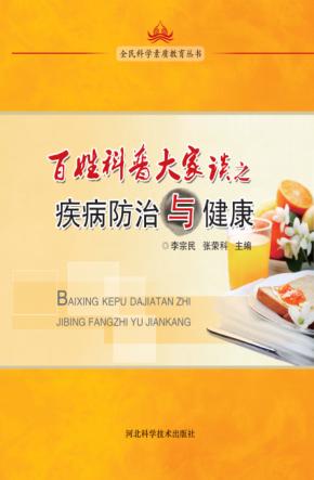 百姓科普大家谈之疾病防治与健康 封面