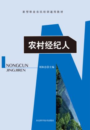 农村经纪人 封面