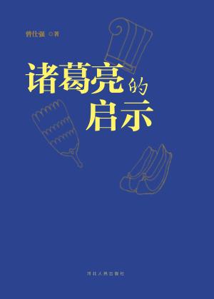 诸葛亮的启示 封面