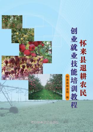 怀来县退耕农民创业就业技能培训教程 封面