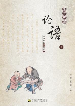 论语  下 封面