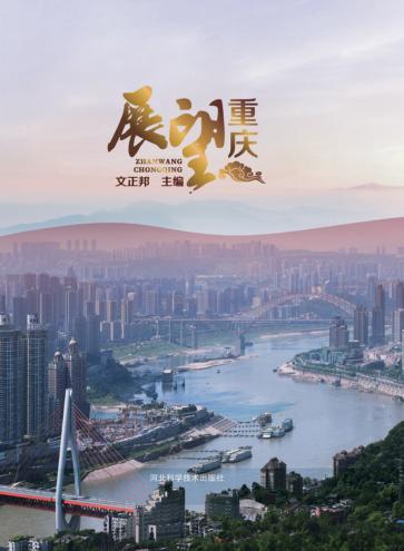 展望重庆 封面