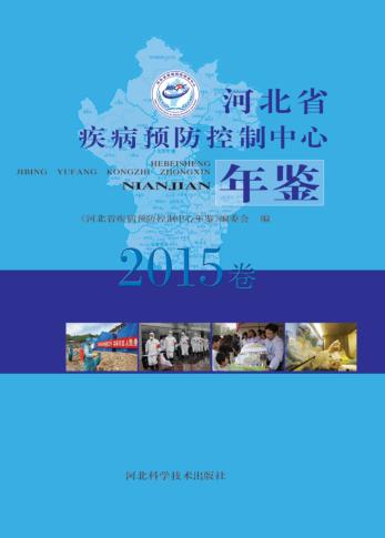 河北省疾病预防控制中心年鉴  2015卷 封面
