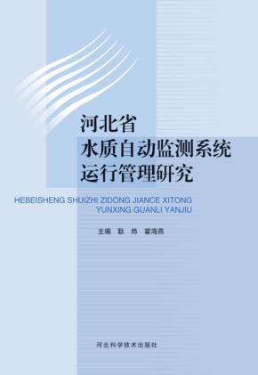 河北省水质自动监测系统运行管理研究 封面