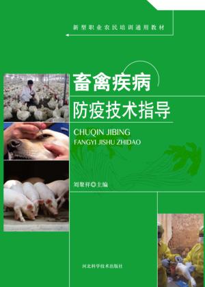 畜禽疾病防疫技术指导 封面