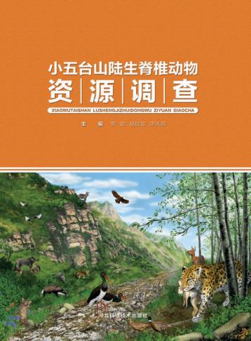 小五台山陆生脊椎动物资源调查 封面