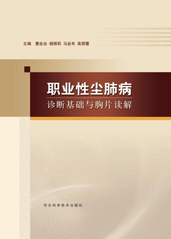 职业性尘肺病诊断基础与胸片读解 封面