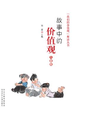 故事中的价值观 儿童版 封面
