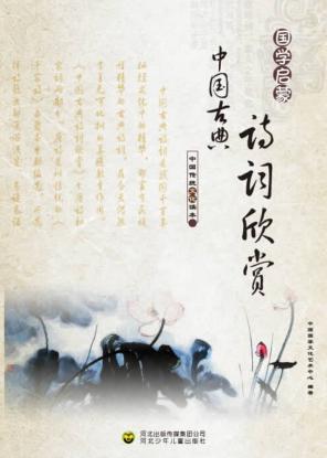 中国传统文化读本  中国古典诗词欣赏 封面