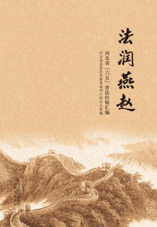 法润燕赵  河北省“六五”普法经验汇编 封面