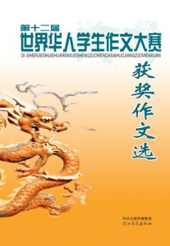 第十二届世界华人学生作文大赛获奖作文选 封面
