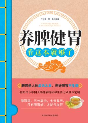 养脾健胃看这本就够了 封面
