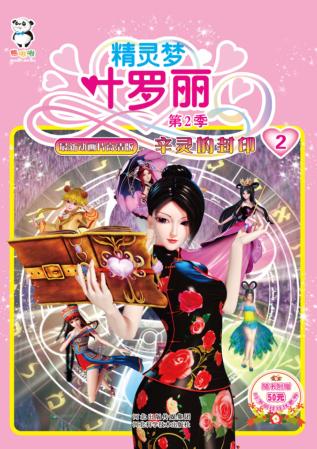 精灵梦叶罗丽  第2季  辛灵的封印 封面