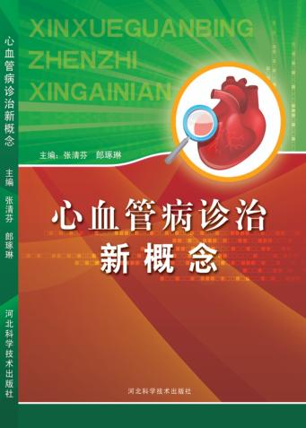 心血管病诊治新概念 封面