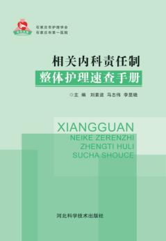 相关内科责任制整体护理速查手册 封面