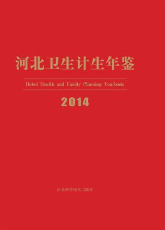 河北卫生计生年鉴  2014 封面