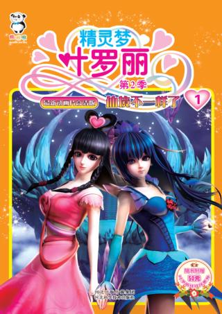 精灵梦叶罗丽  第2季  仙境不一样了 封面