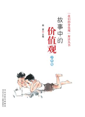 故事中的价值观 少年版 封面
